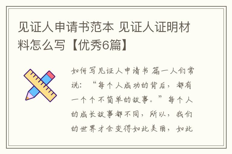 见证人申请书范本 见证人证明材料