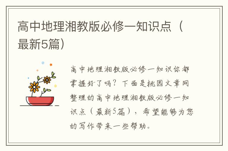 高中地理湘教版必修一知识点(最新5