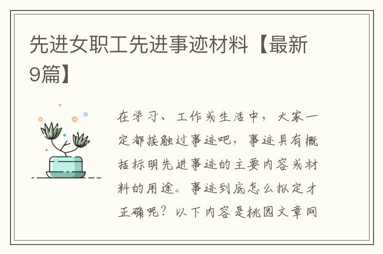 先进女职工先进事迹材料【最新9篇