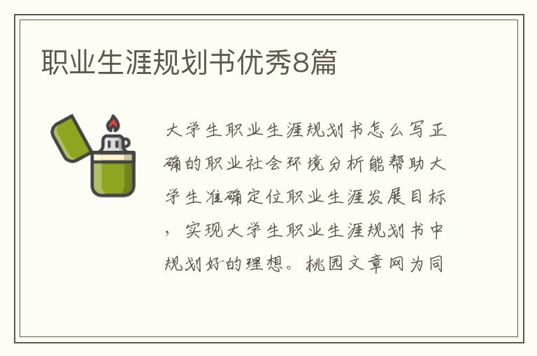 职业生涯规划书优秀8篇