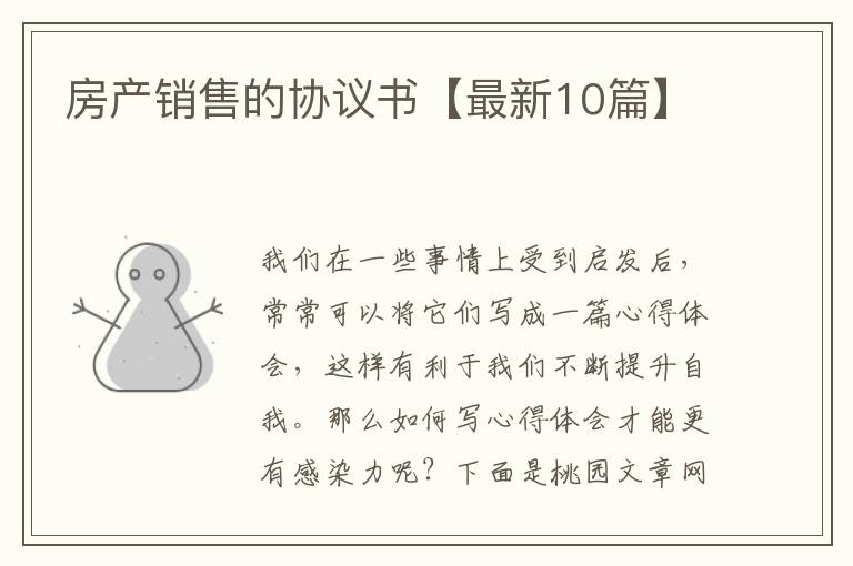 房产销售的协议书【最新10篇】