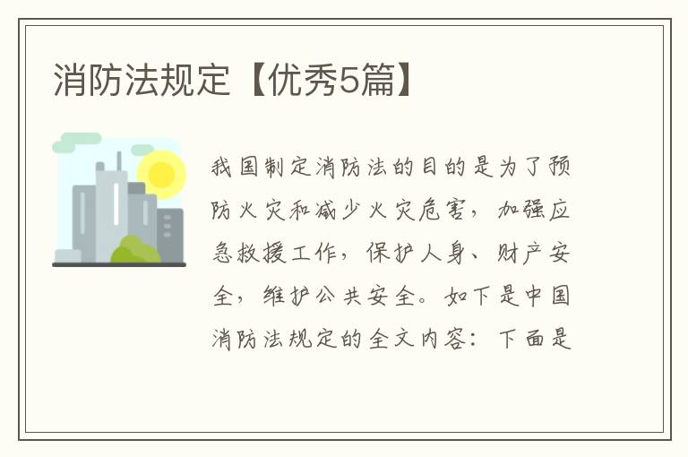 消防法规定【优秀5篇】