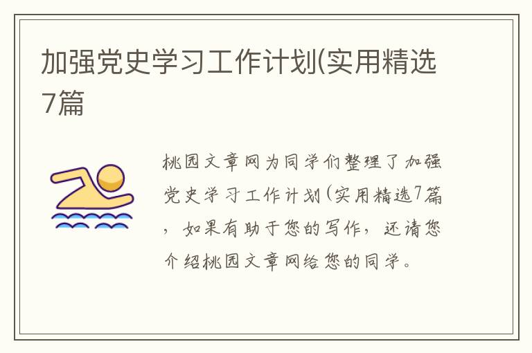 加强党史学习工作计划(实用精选7篇