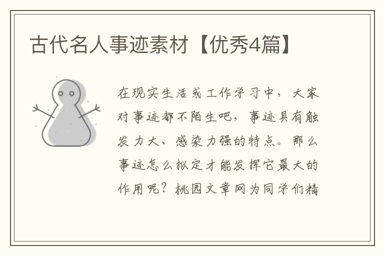 古代名人事迹素材【优秀4篇】