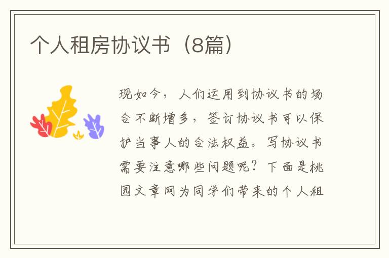 个人租房协议书(8篇)