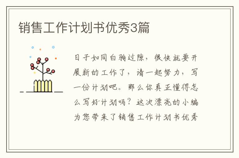 销售工作计划书优秀3篇