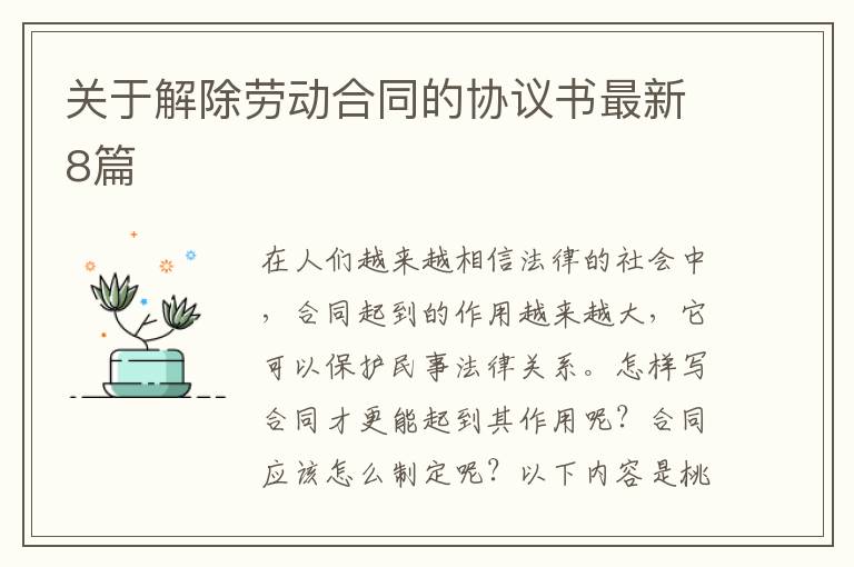 关于解除劳动合同的协议书最新8篇