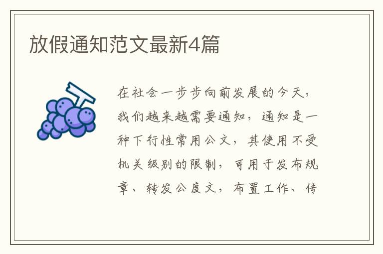 放假通知范文最新4篇