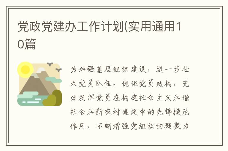 党政党建办工作计划(实用通用10篇