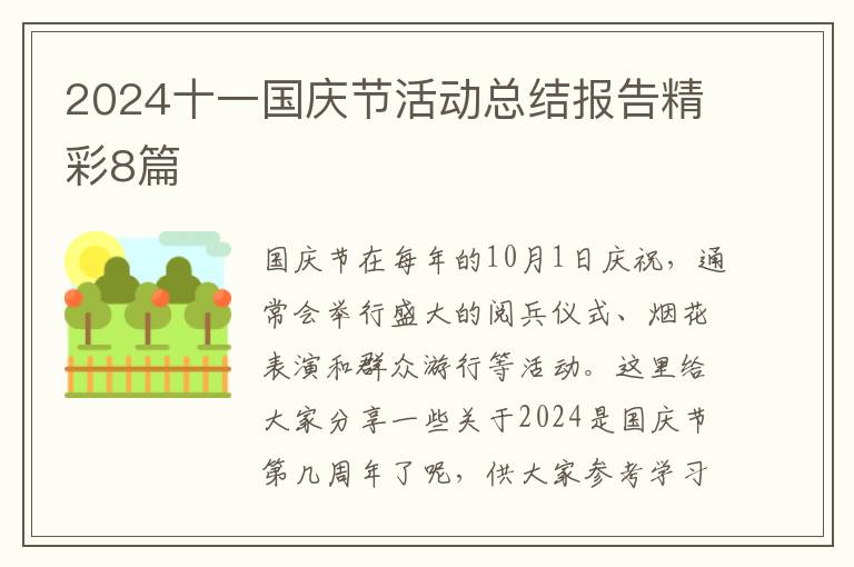 2024十一国庆节活动总结报告精彩8