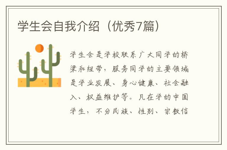 学生会自我介绍（优秀7篇）