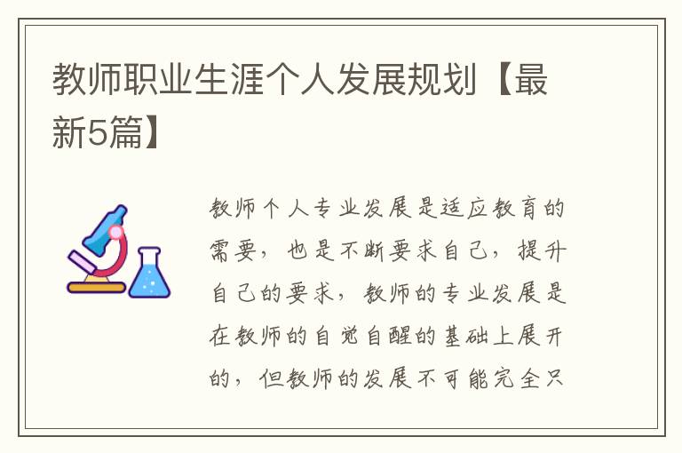 教师职业生涯个人发展规划【最新5