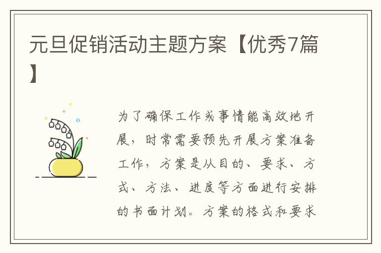 元旦促销活动主题方案【优秀7篇】