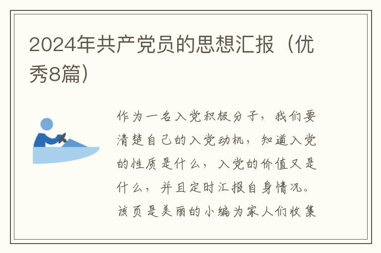 2024年共产党员的思想汇报(优秀8篇)
