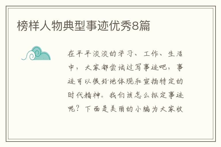 榜样人物典型事迹优秀8篇