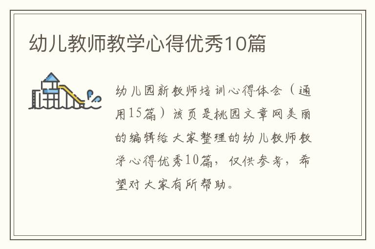 幼儿教师教学心得优秀10篇