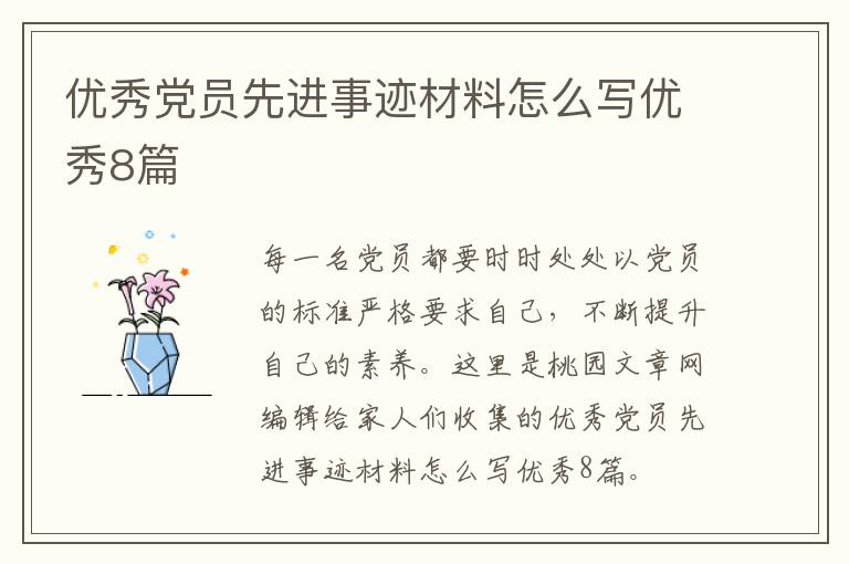 优秀党员先进事迹材料怎么写优秀8