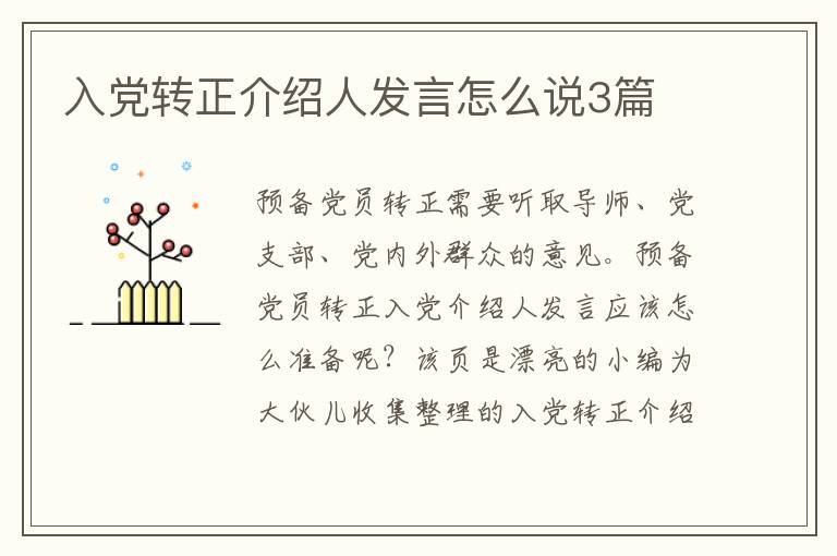 入党转正介绍人发言怎么说3篇