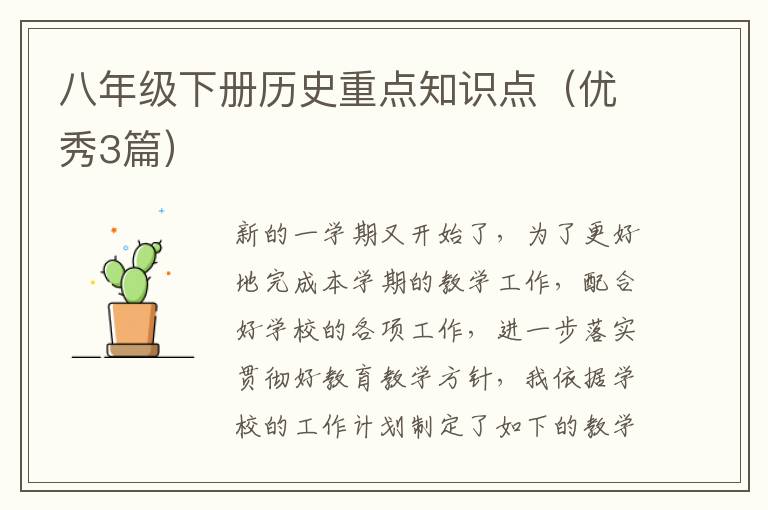 八年级下册历史重点知识点（优秀3篇）