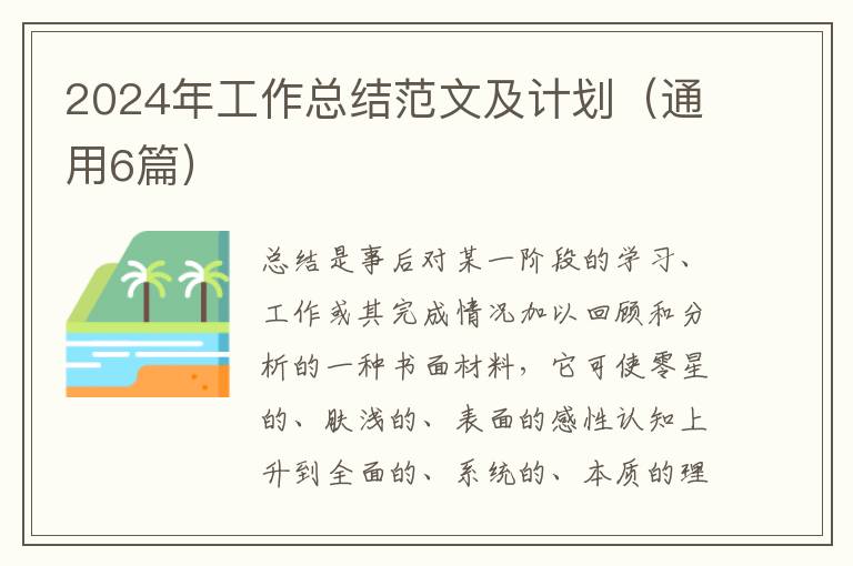 2024年工作总结范文及计划(通用6篇)