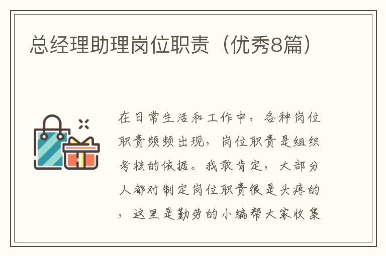 总经理助理岗位职责(优秀8篇)