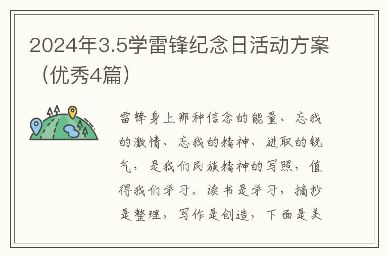 2024年3.5学雷锋纪念日活动方案（优秀4篇）