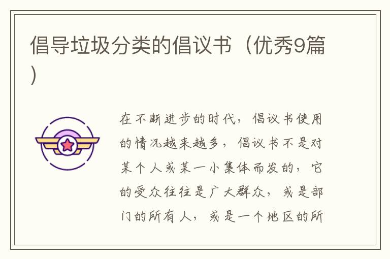 倡导垃圾分类的倡议书（优秀9篇）