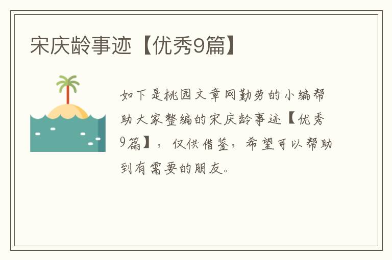 宋庆龄事迹【优秀9篇】