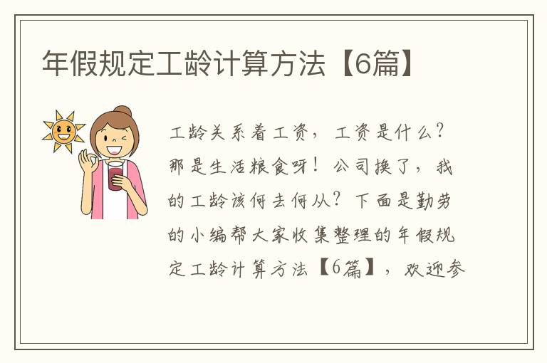 年假规定工龄计算方法【6篇】