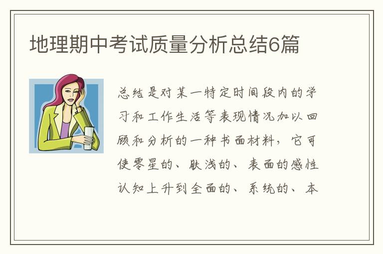 地理期中考试质量分析总结6篇