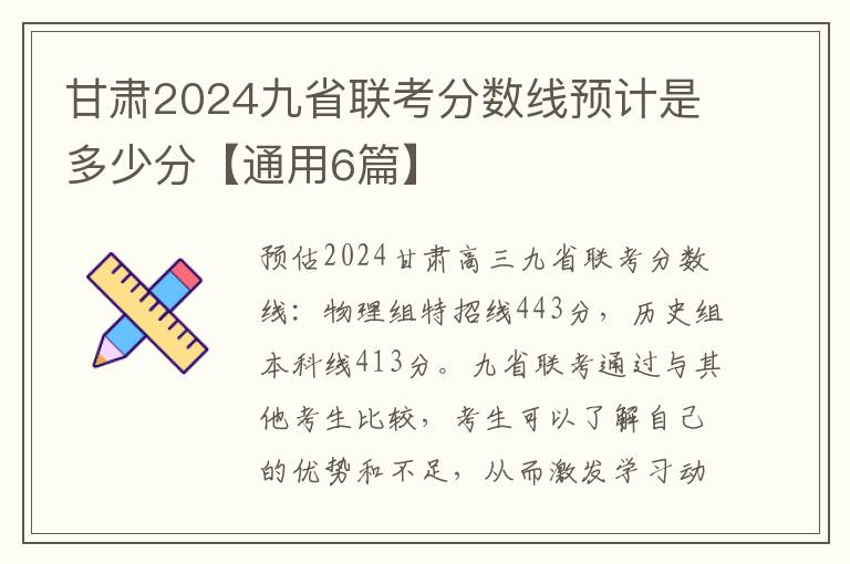 甘肃2024九省联考分数线预计是多少分【通用6篇】