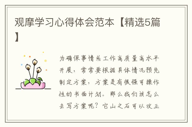观摩学习心得体会范本【精选5篇】