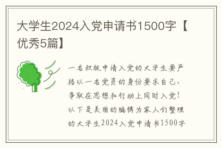 大学生2024入党申请书1500字【优秀