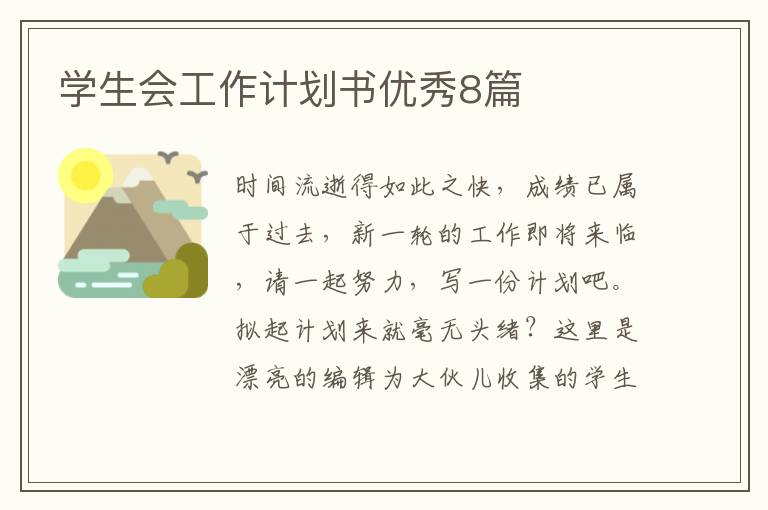 学生会工作计划书优秀8篇
