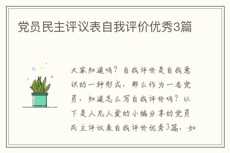 党员民主评议表自我评价优秀3篇