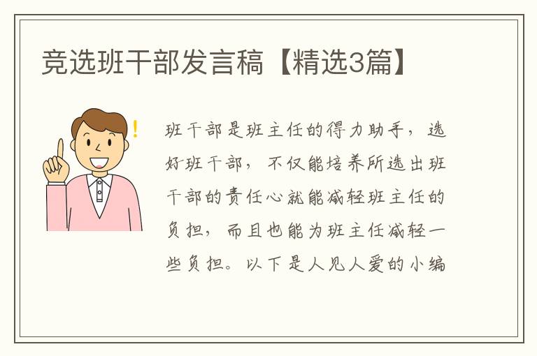 竞选班干部发言稿【精选3篇】