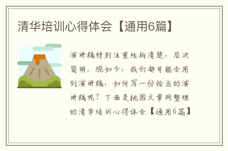清华培训心得体会【通用6篇】