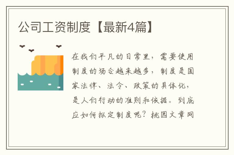 公司工资制度【最新4篇】