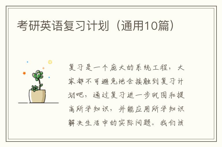 考研英语复习计划(通用10篇)