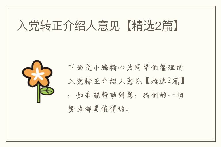 入党转正介绍人意见【精选2篇】