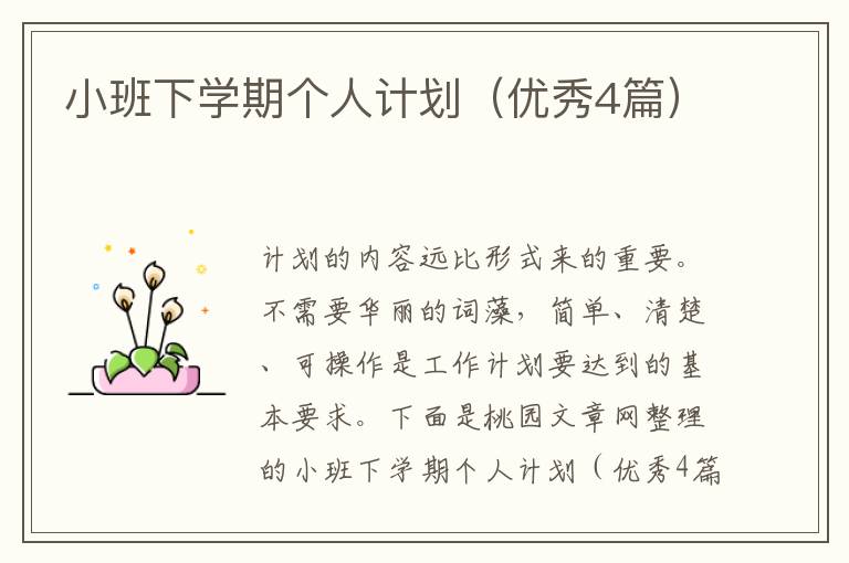 小班下学期个人计划(优秀4篇)