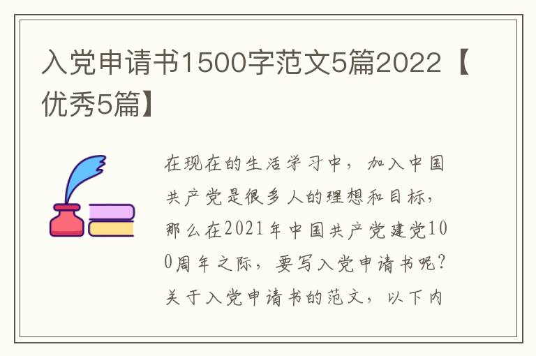 入党申请书1500字范文5篇2022【优