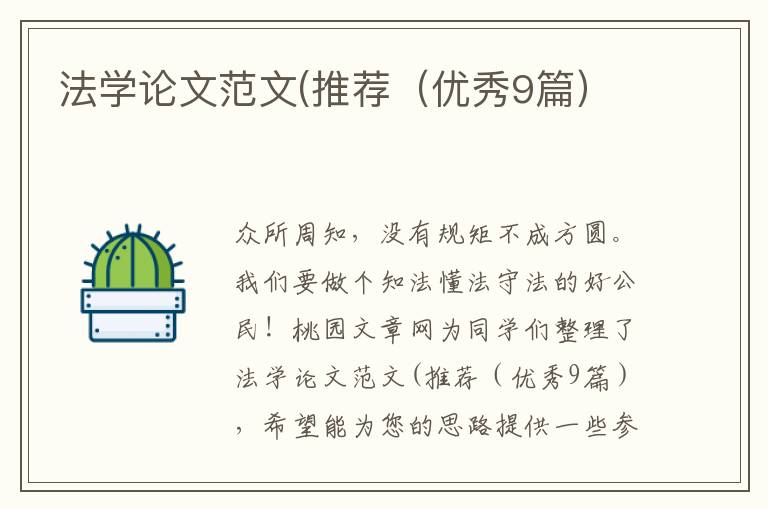 法学论文范文(推荐(优秀9篇)