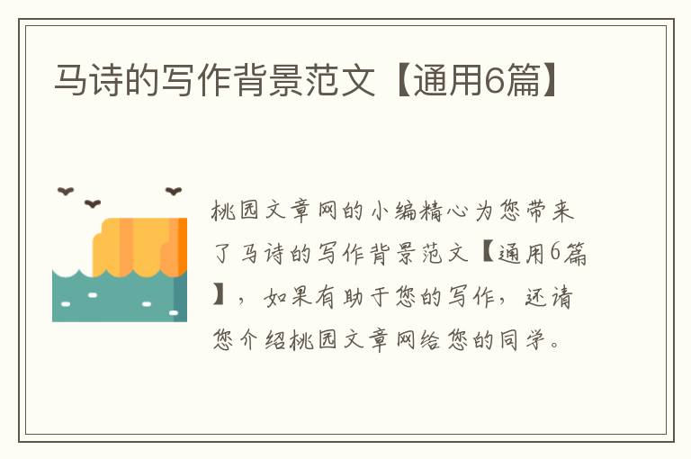 马诗的写作背景范文【通用6篇】