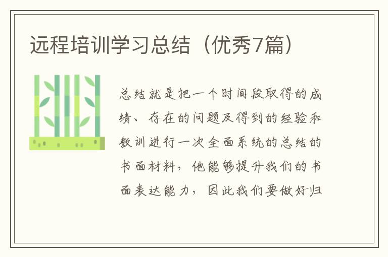远程培训学习总结（优秀7篇）