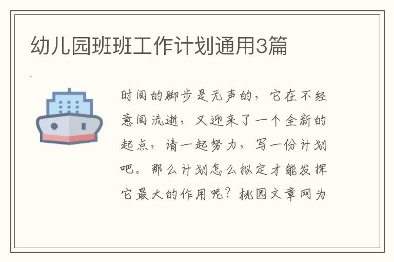 幼儿园班班工作计划通用3篇