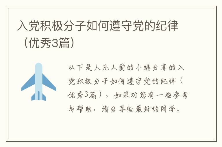 入党积极分子如何遵守党的纪律(优秀