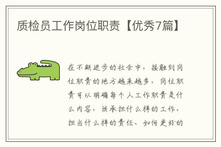 质检员工作岗位职责【优秀7篇】
