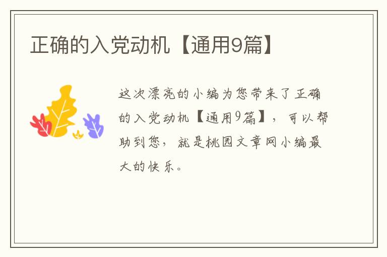 正确的入党动机【通用9篇】