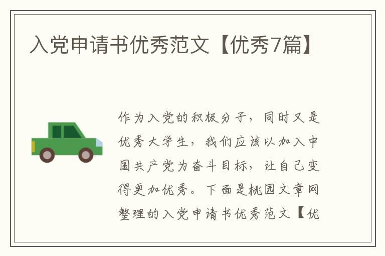 入党申请书优秀范文【优秀7篇】